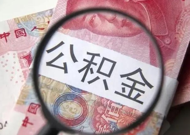 涟源离职当天可以取公积金吗（离职当天可以取住房公积金吗）