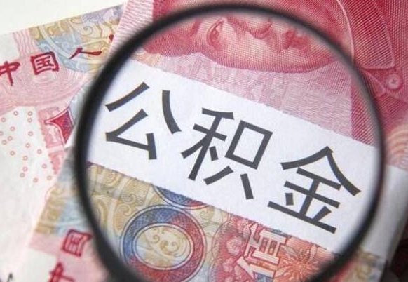 涟源离职公积金提出金额（离职公积金提取额度）