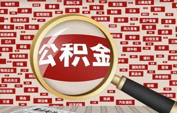 涟源封存公积金怎么取（封存公积金提取流程2021）