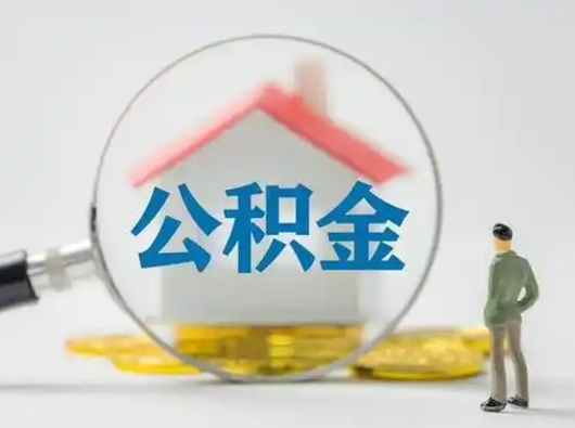 涟源离职了取住房公积金（离职了取住房公积金需要什么手续）