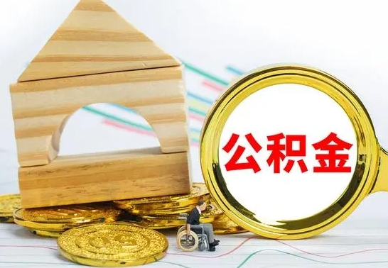 涟源公积金离职能取出吗（公积金离职能取么）